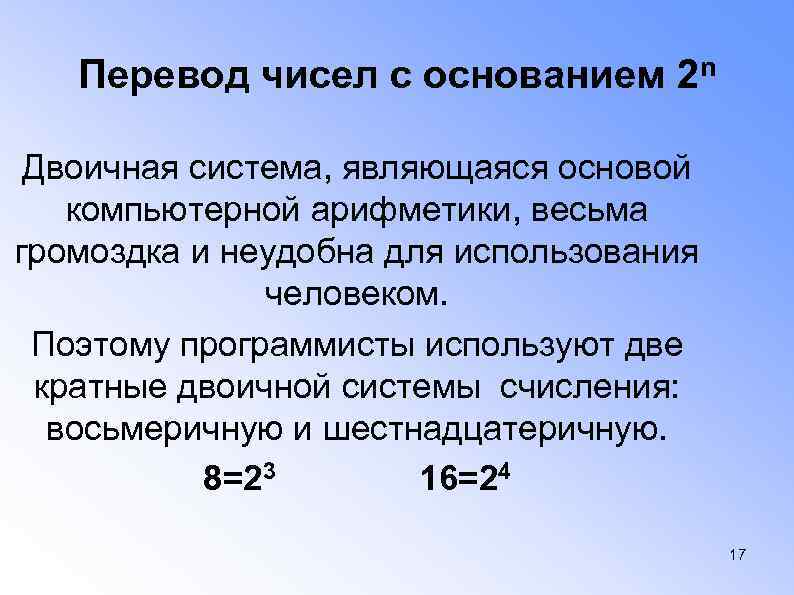 Перевод чисел с основанием 2 n Двоичная система, являющаяся основой компьютерной арифметики, весьма громоздка