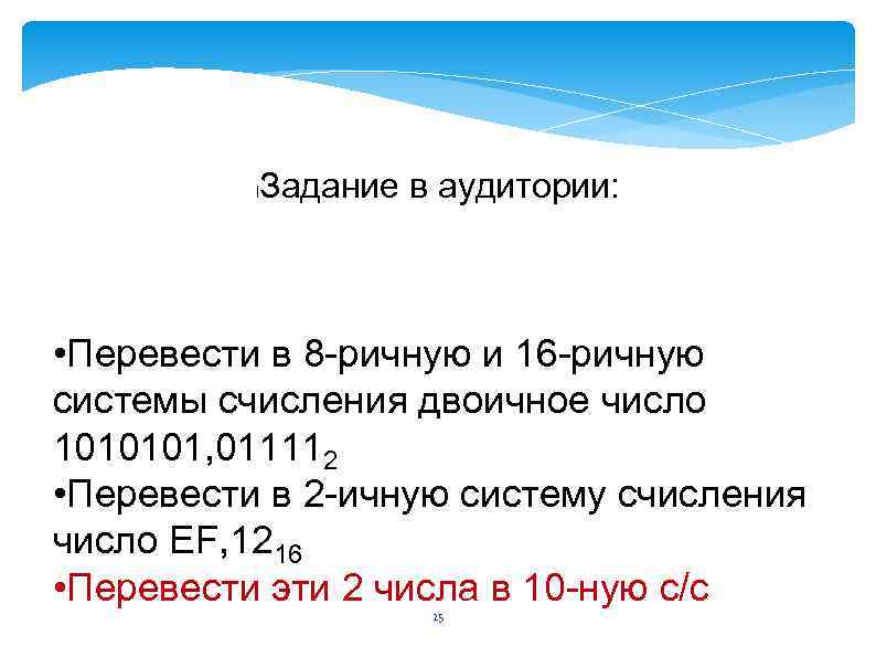 l Задание в аудитории: • Перевести в 8 -ричную и 16 -ричную системы счисления