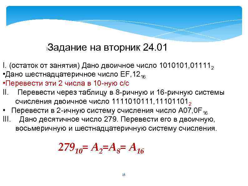 l Задание на вторник 24. 01 I. (остаток от занятия) Дано двоичное число 1010101,