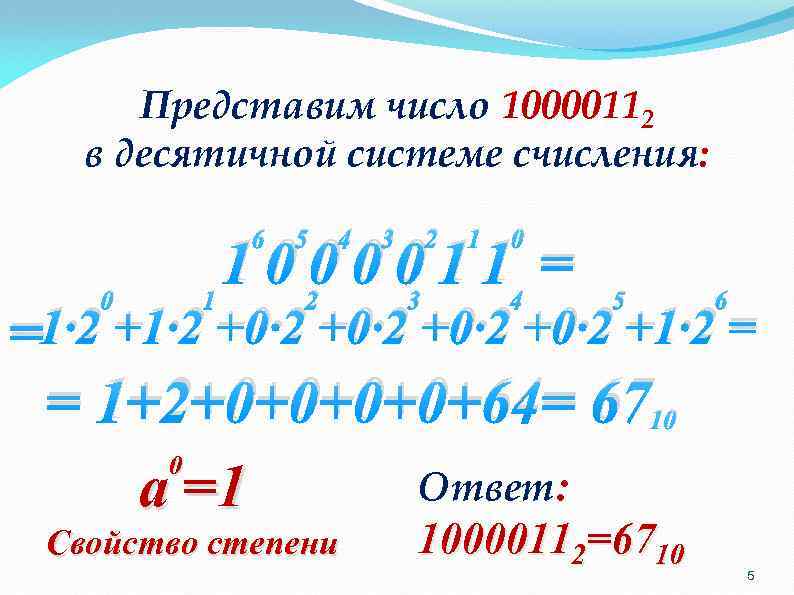 Представим число 10000112 в десятичной системе счисления: 6 0 5 4 3 2 1