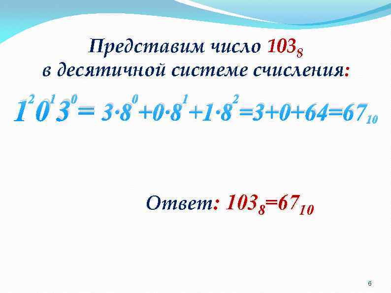 Представим число 1038 в десятичной системе счисления: 2 1 0 0 1 2 1