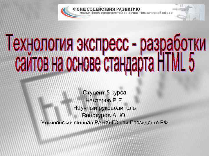 Студент 5 курса Нестеров Р. Е. Научный руководитель Винокуров А. Ю. Ульяновский филиал РАНХи.