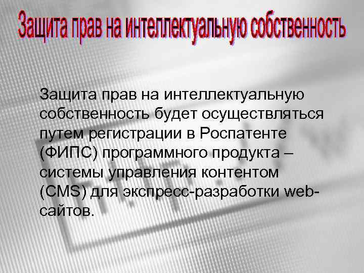 Защита прав на интеллектуальную собственность будет осуществляться путем регистрации в Роспатенте (ФИПС) программного продукта