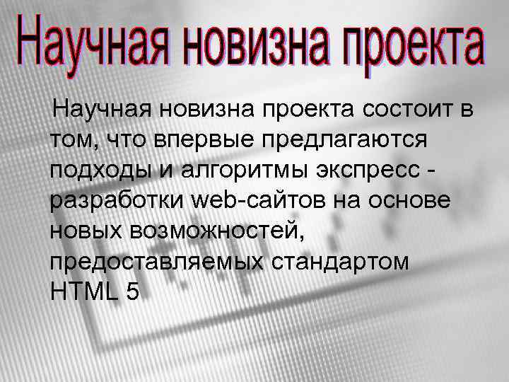 Научная новизна проекта состоит в том, что впервые предлагаются подходы и алгоритмы экспресс разработки