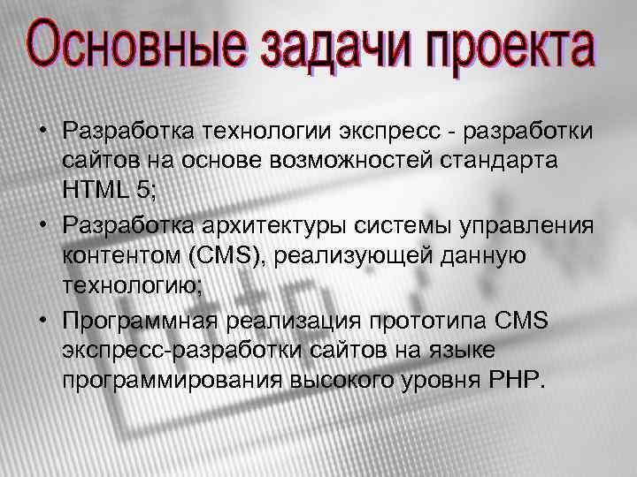  • Разработка технологии экспресс - разработки сайтов на основе возможностей стандарта HTML 5;