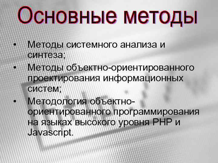  • • • Методы системного анализа и синтеза; Методы объектно-ориентированного проектирования информационных систем;