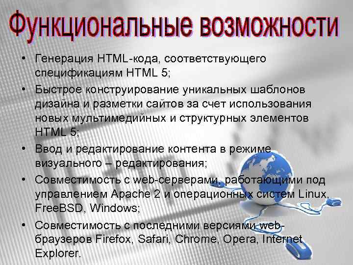  • Генерация HTML-кода, соответствующего спецификациям HTML 5; • Быстрое конструирование уникальных шаблонов дизайна