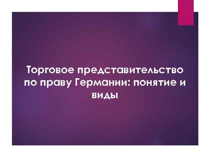 Торговое представительство по праву Германии: понятие и виды 