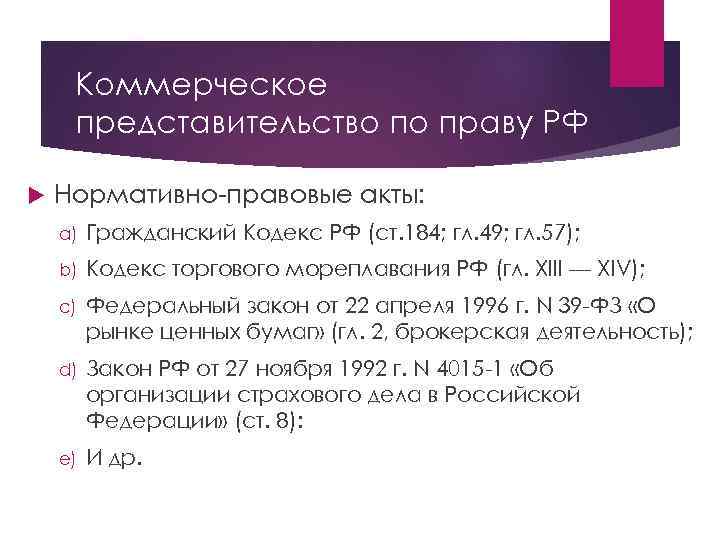 Коммерческое представительство по праву РФ Нормативно-правовые акты: a) Гражданский Кодекс РФ (ст. 184; гл.