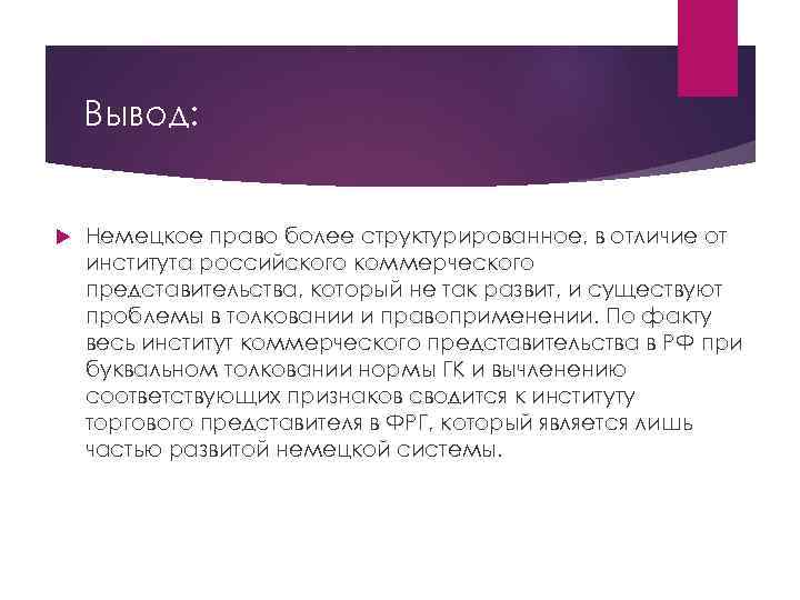 Вывод: Немецкое право более структурированное, в отличие от института российского коммерческого представительства, который не