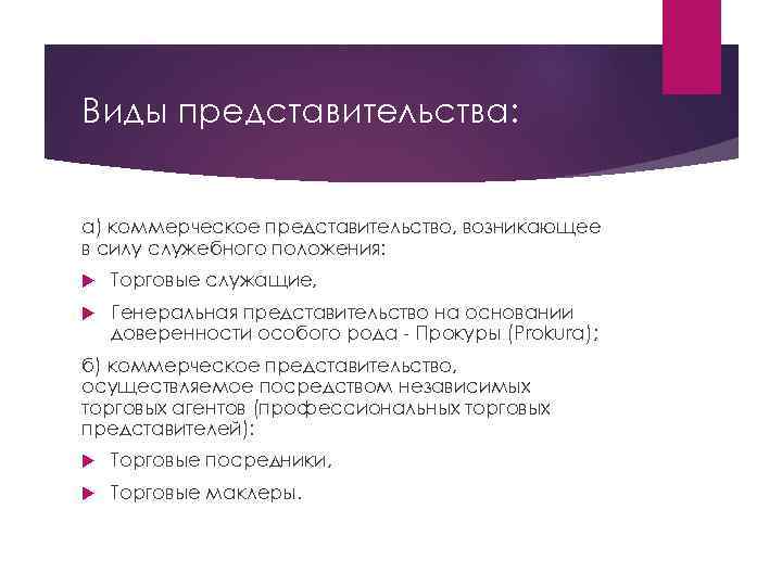 Виды представительства: а) коммерческое представительство, возникающее в силу служебного положения: Торговые служащие, Генеральная представительство