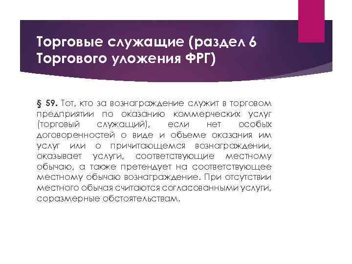 Торговые служащие (раздел 6 Торгового уложения ФРГ) § 59. Тот, кто за вознаграждение служит