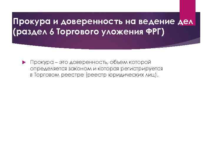 Прокура и доверенность на ведение дел (раздел 6 Торгового уложения ФРГ) Прокура – это