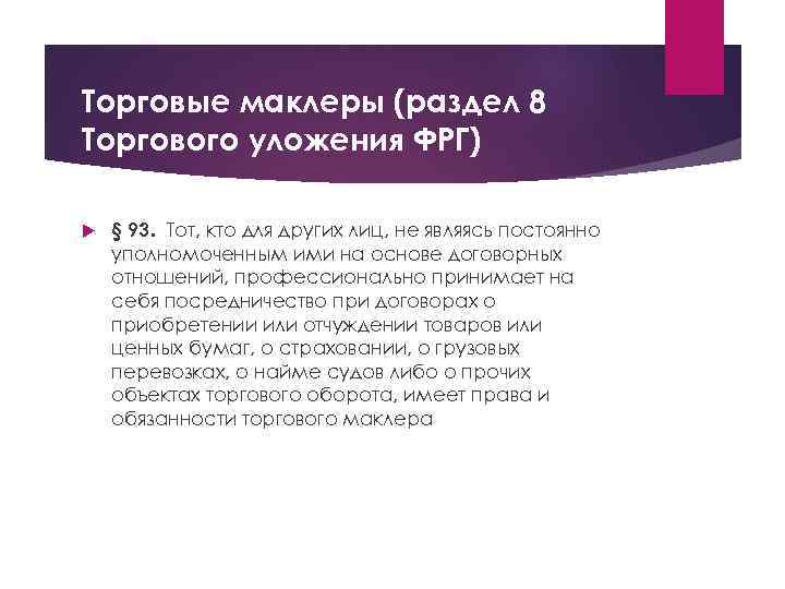 Торговые маклеры (раздел 8 Торгового уложения ФРГ) § 93. Тот, кто для других лиц,