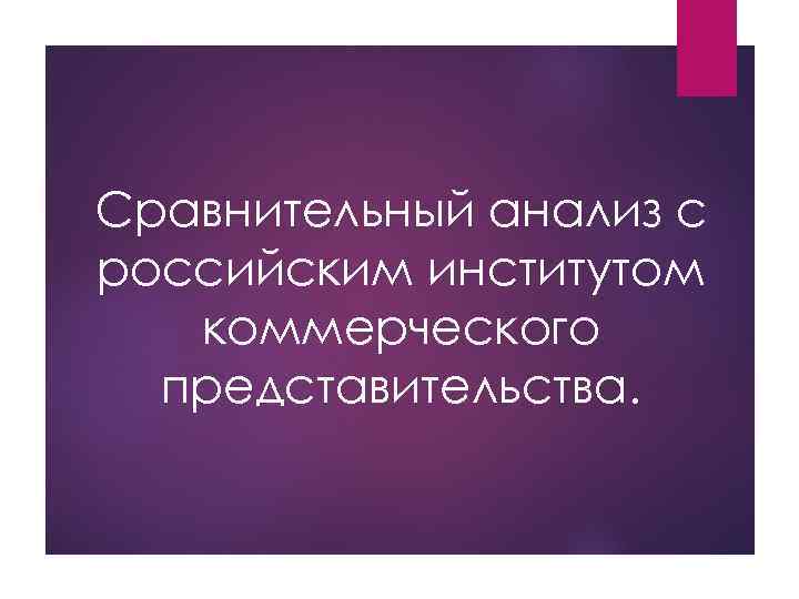 Сравнительный анализ с российским институтом коммерческого представительства. 