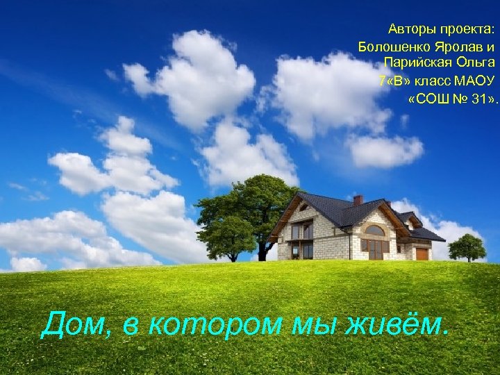 Авторы проекта: Болошенко Яролав и Парийская Ольга 7 «В» класс МАОУ «СОШ № 31»