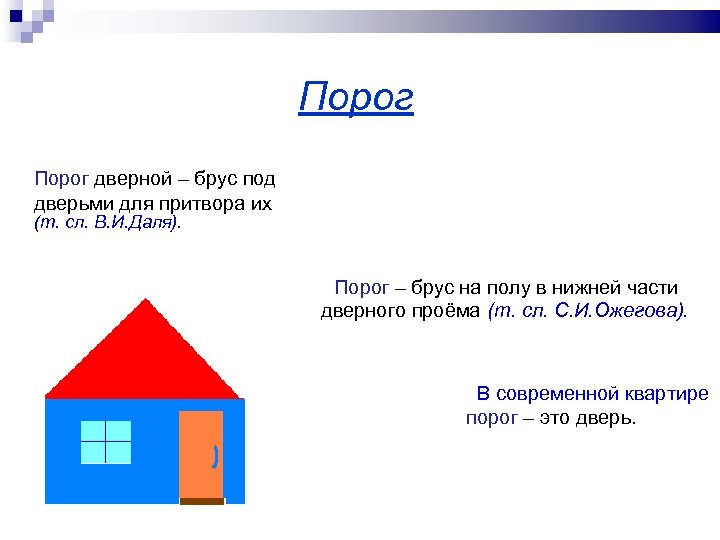 Порог дверной – брус под дверьми для притвора их (т. сл. В. И. Даля).