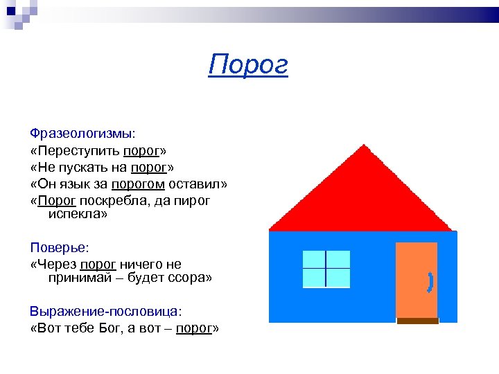 За порогом оставил 4 буквы. Переступить порог это фразеологизм. Вот порог поговорка. Пословицы о пороге. Пословица вот порог.