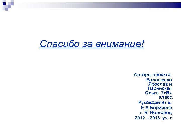 Спасибо за внимание! Авторы проекта: Болошенко Ярослав и Парийская Ольга 7 «В» класс. Руководитель: