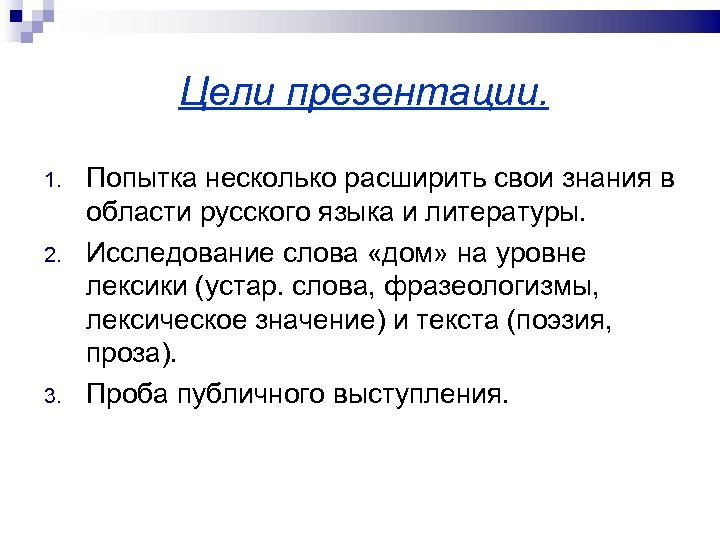 Цели презентации. 1. 2. 3. Попытка несколько расширить свои знания в области русского языка