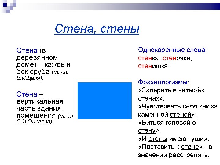 Стена, стены Стена (в деревянном доме) – каждый бок сруба (т. сл. В. И.