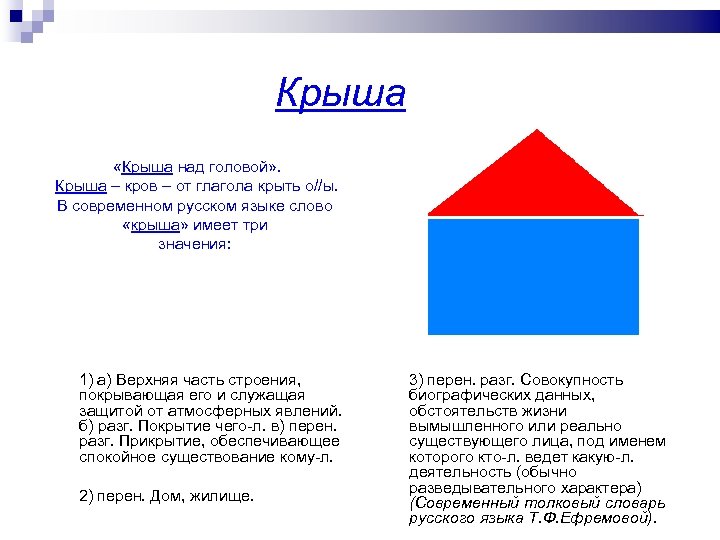 Крыша «Крыша над головой» . Крыша – кров – от глагола крыть о//ы. В