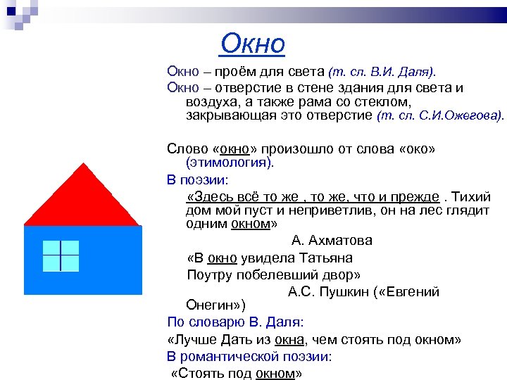 Окно – проём для света (т. сл. В. И. Даля). Окно – отверстие в