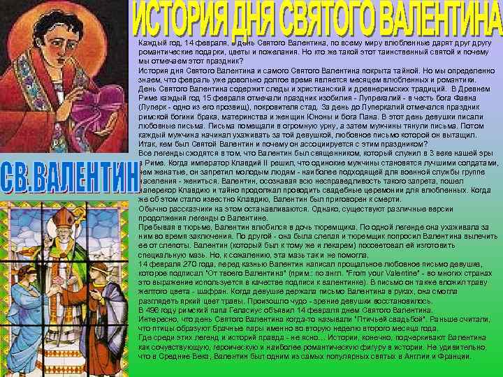 Каждый год, 14 февраля, в день Святого Валентина, по всему миру влюбленные дарят другу