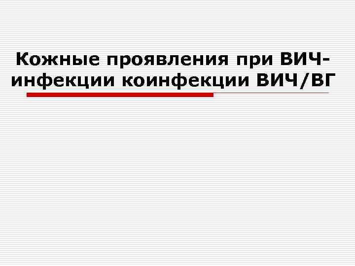 Кожные проявления при ВИЧинфекции коинфекции ВИЧ/ВГ 