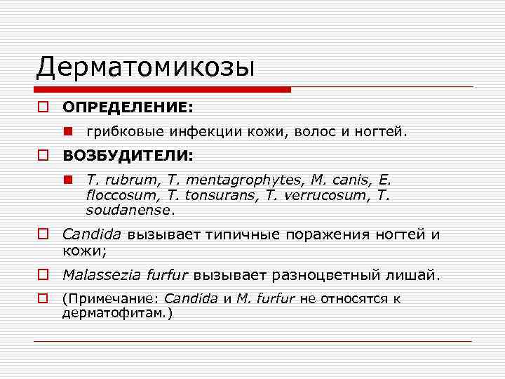 Дерматомикозы o ОПРЕДЕЛЕНИЕ: n грибковые инфекции кожи, волос и ногтей. o ВОЗБУДИТЕЛИ: n T.