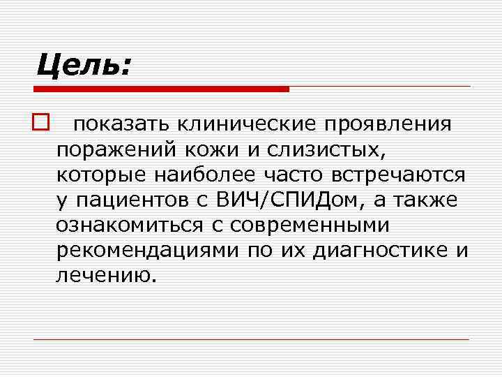 Цель: o показать клинические проявления поражений кожи и слизистых, которые наиболее часто встречаются у