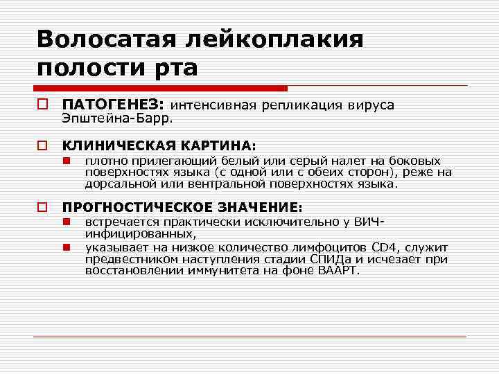 Волосатая лейкоплакия полости рта o ПАТОГЕНЕЗ: интенсивная репликация вируса Эпштейна-Барр. o КЛИНИЧЕСКАЯ КАРТИНА: n