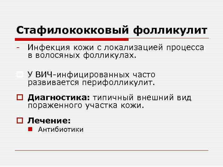 Стафилококковый фолликулит - Инфекция кожи с локализацией процесса в волосяных фолликулах. o У ВИЧ-инфицированных