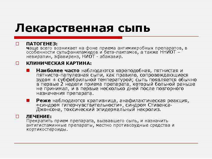 Лекарственная сыпь o ПАТОГЕНЕЗ: чаще всего возникает на фоне приема антимикробных препаратов, в особенности