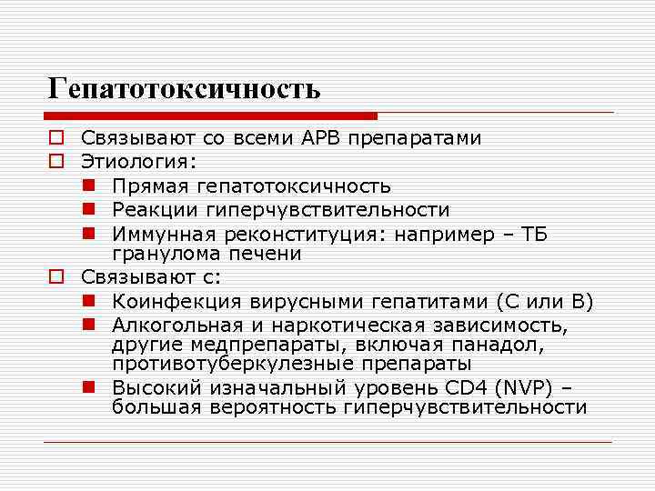 Гепатотоксичность o Связывают со всеми АРВ препаратами o Этиология: n Прямая гепатотоксичность n Реакции