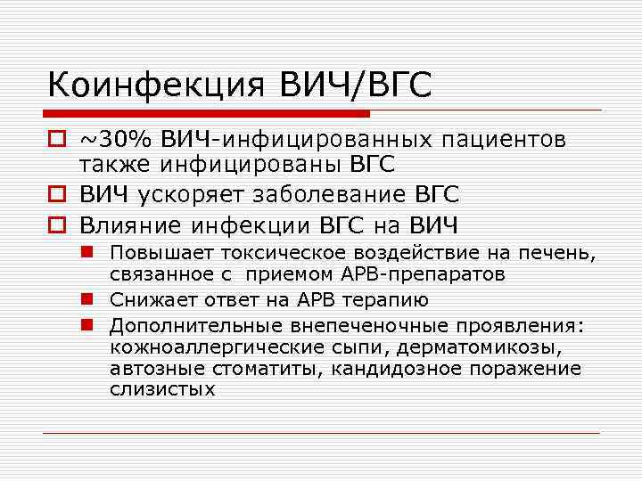 Коинфекция ВИЧ/ВГС o ~30% ВИЧ-инфицированных пациентов также инфицированы ВГС o ВИЧ ускоряет заболевание ВГС