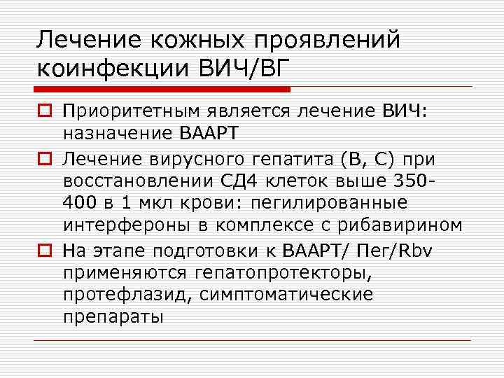 Лечение кожных проявлений коинфекции ВИЧ/ВГ o Приоритетным является лечение ВИЧ: назначение ВААРТ o Лечение