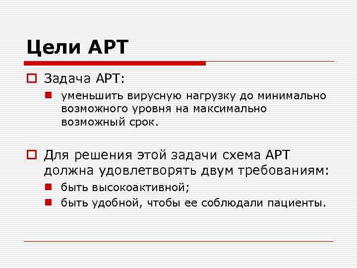 Цели АРТ o Задача АРТ: n уменьшить вирусную нагрузку до минимально возможного уровня на