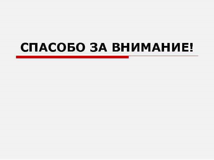 СПАСОБО ЗА ВНИМАНИЕ! 