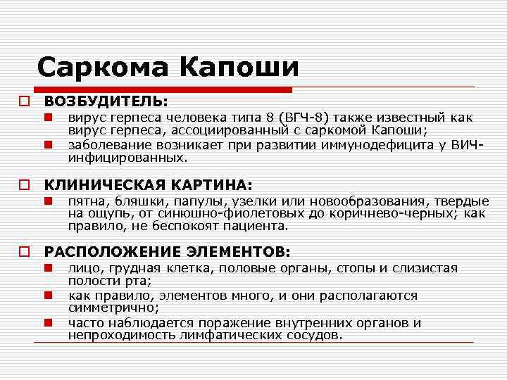 Саркома Капоши o ВОЗБУДИТЕЛЬ: n n вирус герпеса человека типа 8 (ВГЧ-8) также известный