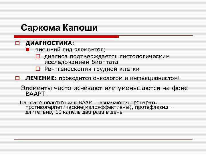 Саркома Капоши o ДИАГНОСТИКА: n внешний вид элементов; o диагноз подтверждается гистологическим исследованием биоптата