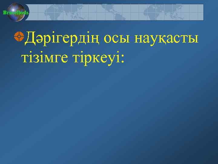 Brucellosis Дәрігердің осы науқасты тізімге тіркеуі: 
