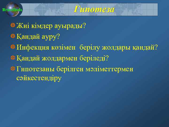 Brucellosis Гипотеза Жиі кімдер ауырады? Қандай ауру? Инфекция көзімен берілу жолдары қандай? Қандай жолдармен