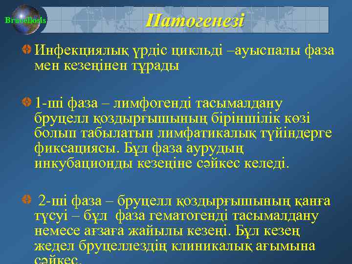Brucellosis Патогенезі Инфекциялық үрдіс цикльді –ауыспалы фаза мен кезеңінен тұрады 1 -ші фаза –