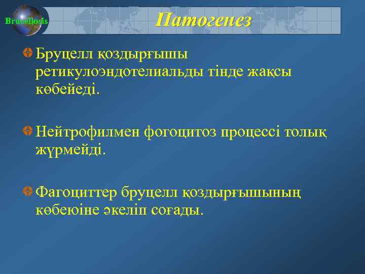 Brucellosis Патогенез Бруцелл қоздырғышы ретикулоэндотелиальды тінде жақсы көбейеді. Нейтрофилмен фогоцитоз процессі толық жүрмейді. Фагоциттер