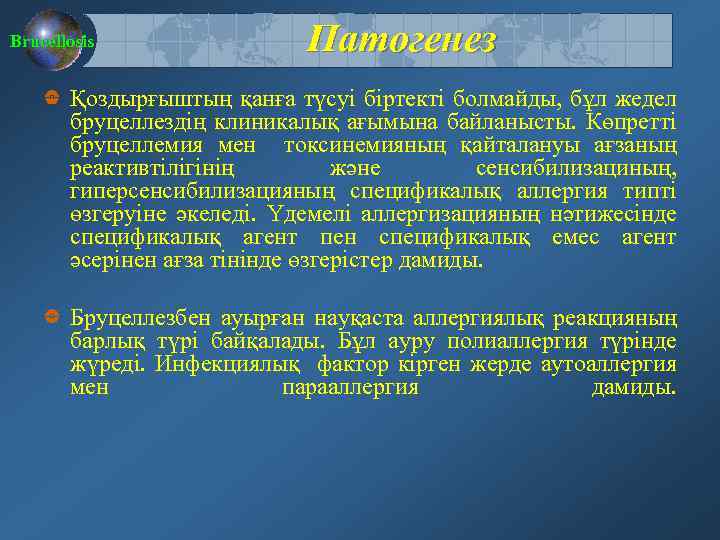 Brucellosis Патогенез Қоздырғыштың қанға түсуі біртекті болмайды, бұл жедел бруцеллездің клиникалық ағымына байланысты. Көпретті