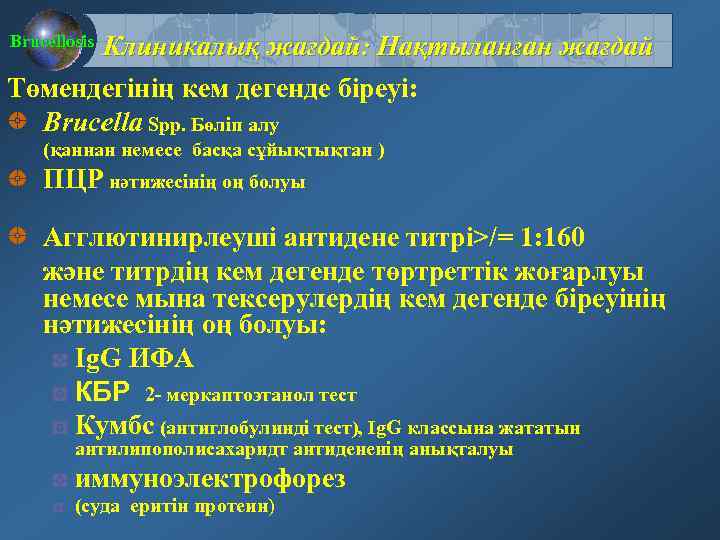 Клиникалық жағдай: Нақтыланған жағдай Төмендегінің кем дегенде біреуі: Brucella Spp. Бөліп алу Brucellosis (қаннан