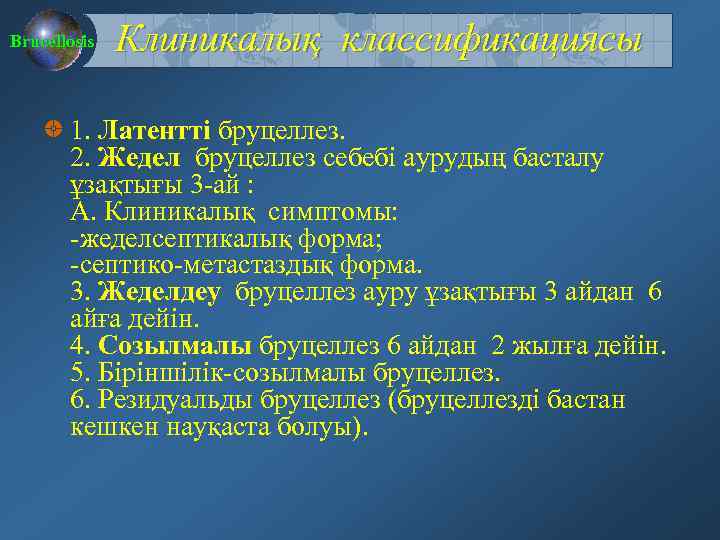 Brucellosis Клиникалық классификациясы 1. Латентті бруцеллез. 2. Жедел бруцеллез себебі аурудың басталу ұзақтығы 3