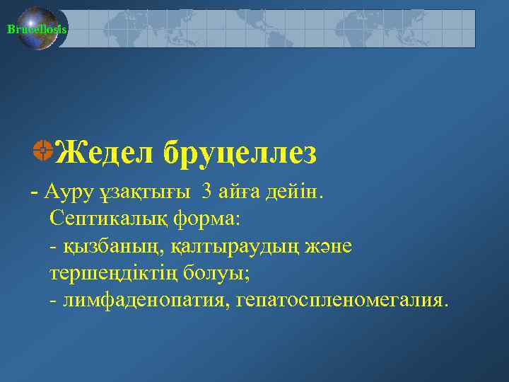 Brucellosis Жедел бруцеллез - Ауру ұзақтығы 3 айға дейін. Септикалық форма: - қызбаның, қалтыраудың
