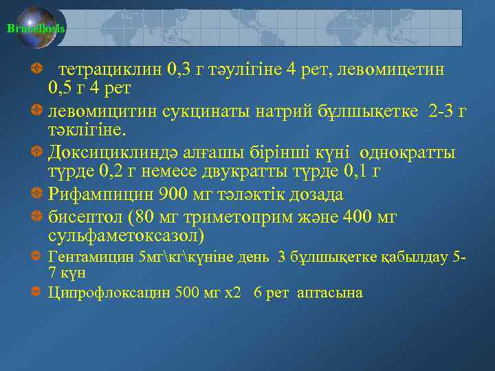 Brucellosis тетрациклин 0, 3 г тәулігіне 4 рет, левомицетин 0, 5 г 4 рет